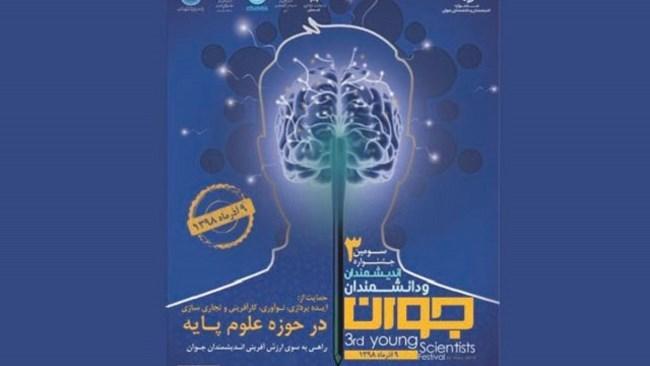 سومین جشنواره اندیشمندان و دانشمندان جوان 9 آذر در دانشگاه تهران برگزار می گردد