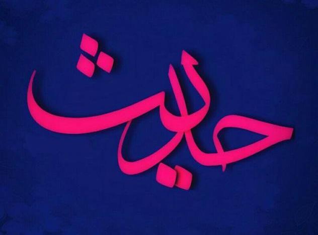 حدیثی از امام علی(ع) در مورد مرگ