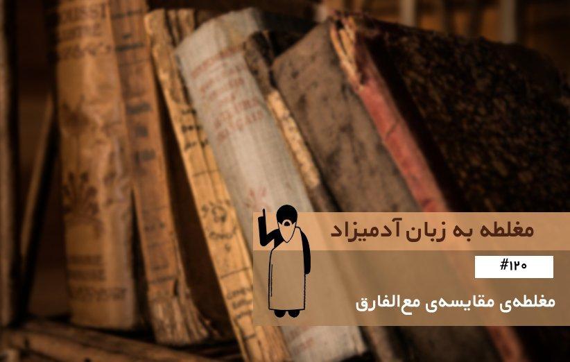 مغلطه مقایسه مع الفارق (Faulty Comparison) ، مغلطه به زبان آدمیزاد مغلطه مقایسه مع الفارق (Faulty Comparison) ، مغلطه به زبان آدمیزاد (120)