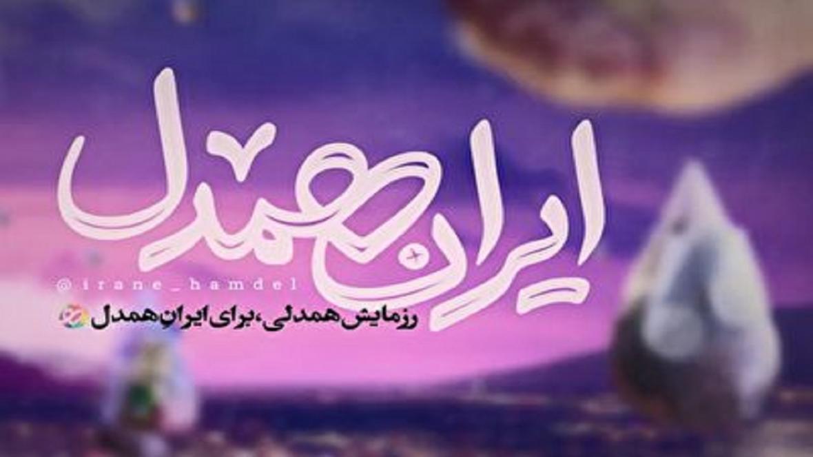 آغاز پویش همدلی مومنانه در خراسان جنوبی