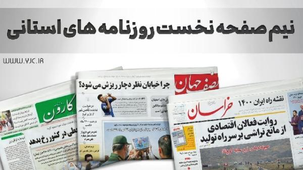 صفحه نخست روزنامه های خراسان جنوبی ، شنبه 22 مرداد صفحه نخست روزنامه های خراسان جنوبی ، شنبه 22 مرداد