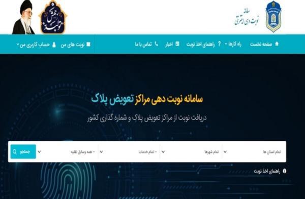 دردسرساز شدن سامانه نوبت دهی تعویض پلاک در چند روز اخیر دردسرساز شدن سامانه نوبت دهی تعویض پلاک در چند روز اخیر