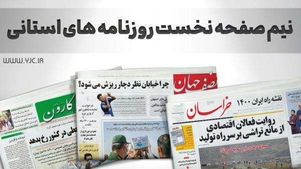 صفحه نخست روزنامه های اصفهان ، پنج شنبه 12 آبان صفحه نخست روزنامه های اصفهان ، پنج شنبه 12 آبان