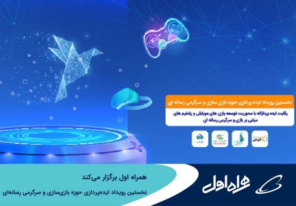 برگزاری نخستین رویداد ایده پردازی حوزه بازی سازی و تفریح رسانه ای به وسیله همراه اول